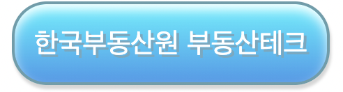 한국부동산원-부동산테크