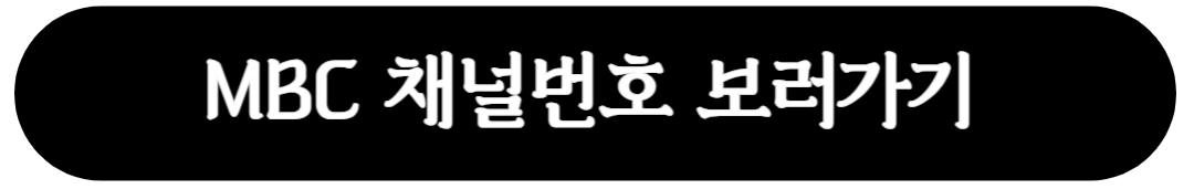 MBC 채널번호 확인 링크