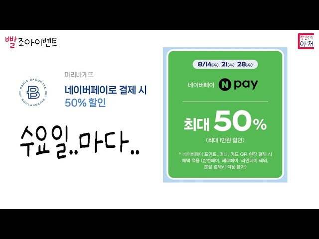 네이버페이 파리바게트 50%