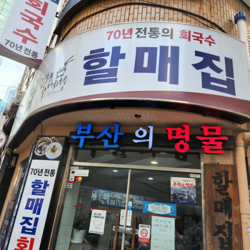 할매집 회국수 이미지