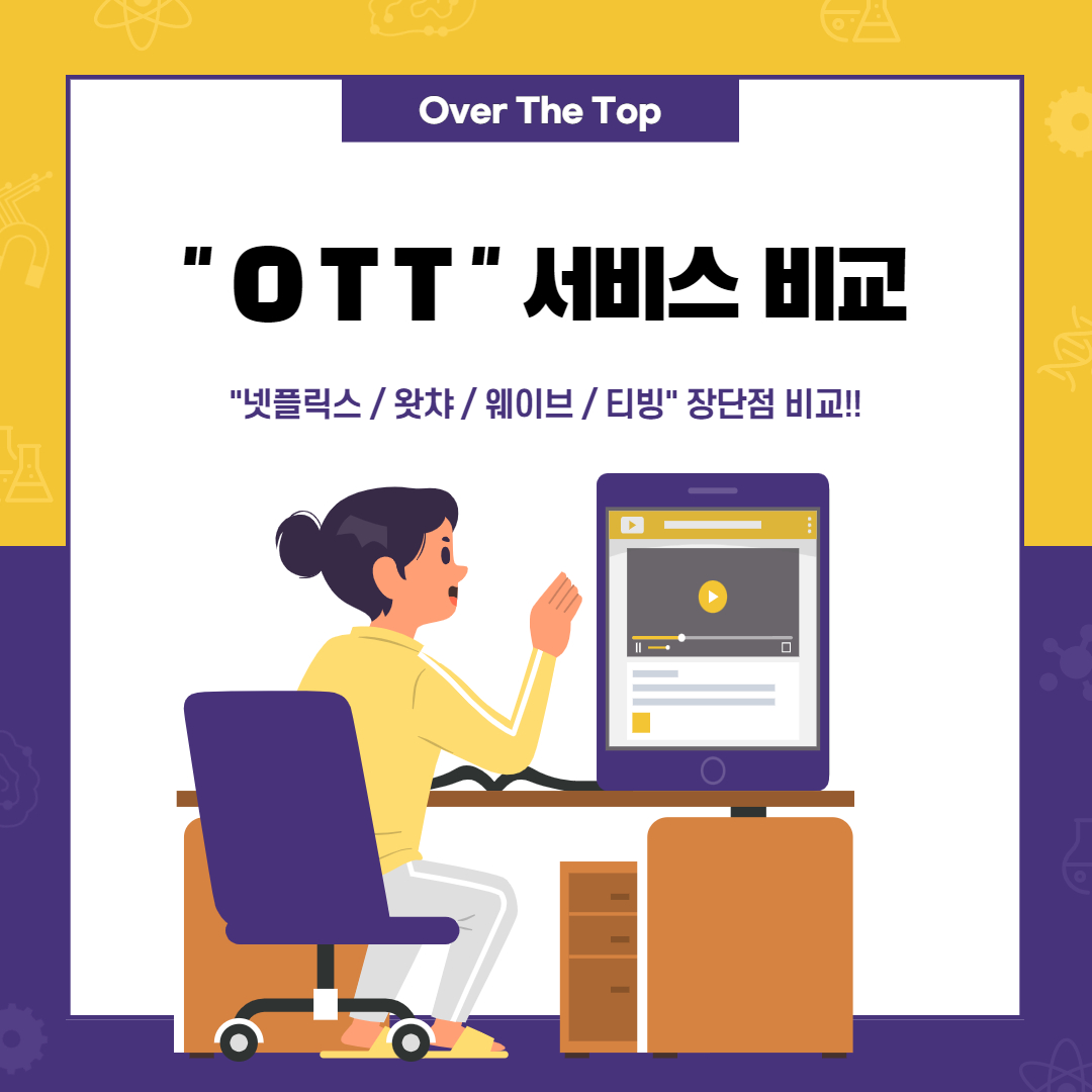 "OTT 비교" 넷플릭스, 왓챠, 웨이브, 티빙!
