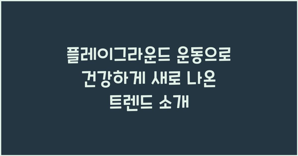 플레이그라운드 운동