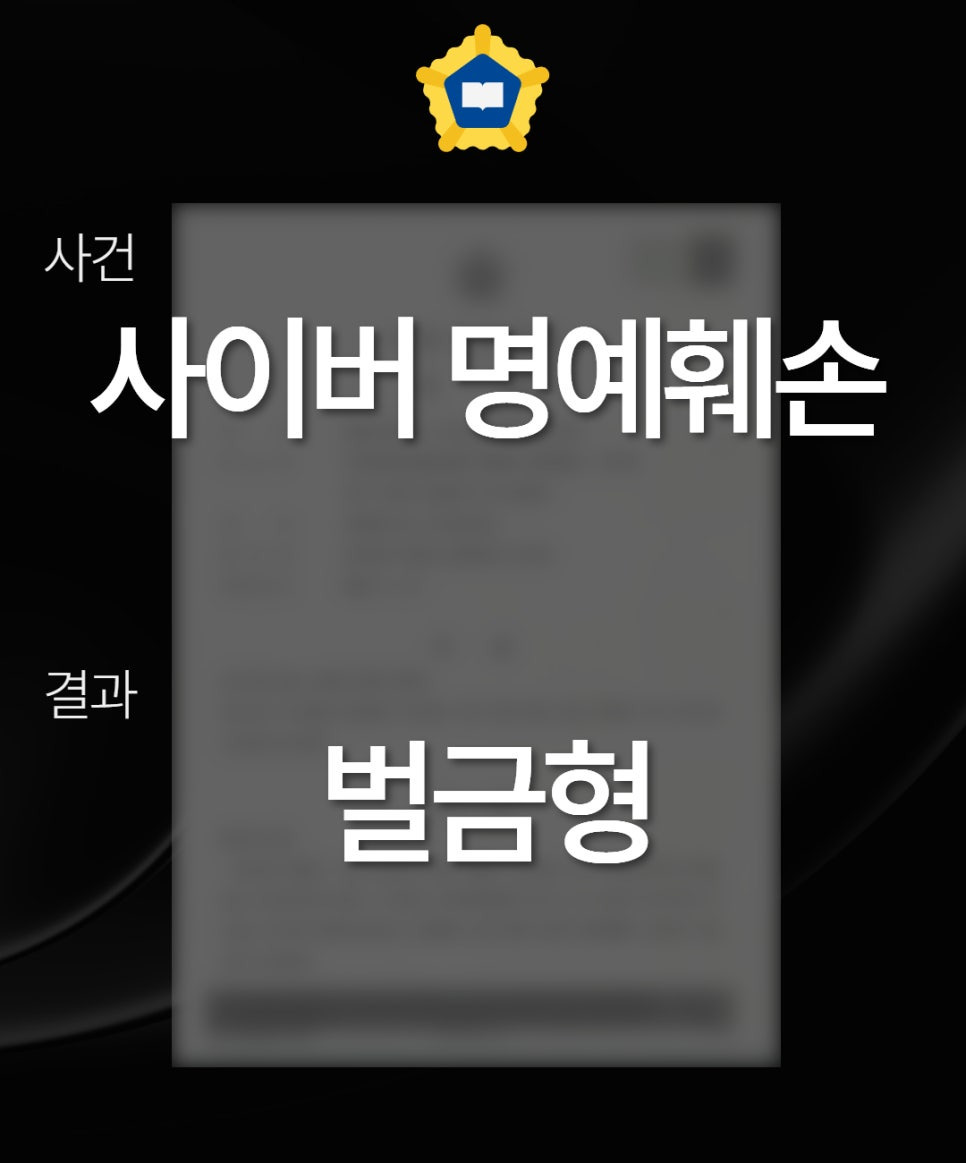 사이버명예훼손