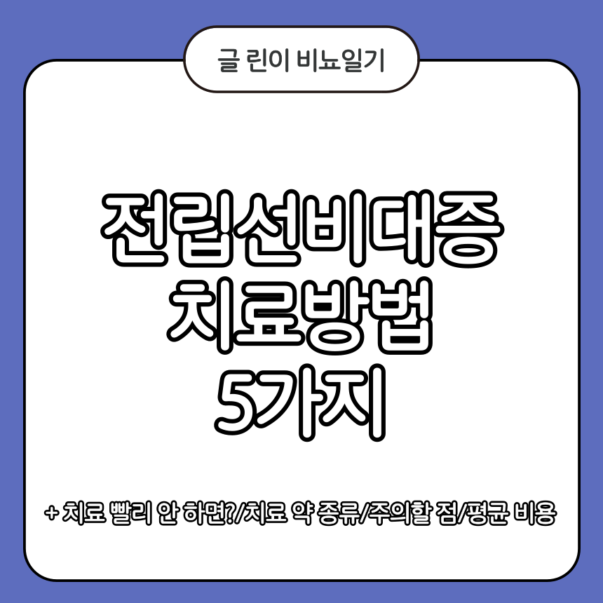 전립선비대증 치료방법