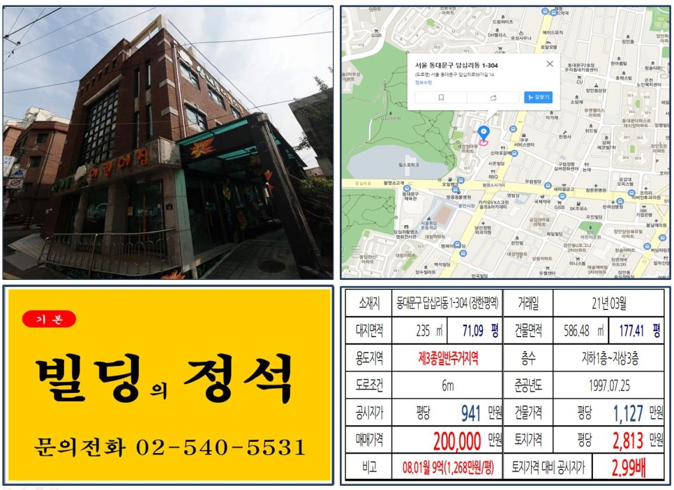  동대문구 촬영소사거리 20억 꼬마빌딩 실거래가 조회 답십리동 1-304 (장한평역) 20억 원, 평당 2,813만 원 매매되었습니다.