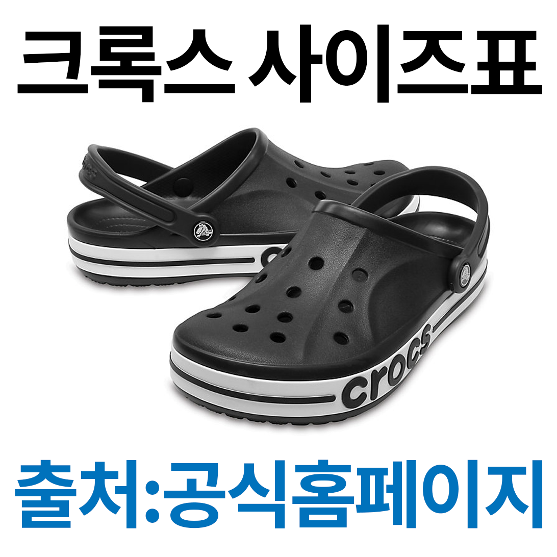  크록스 사이즈표 (유아/아동/남자/여자/성인)
