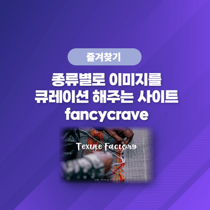  종류별로 이미지를 큐레이션해주는 사이트. 무료 다운로드 Fancycrave