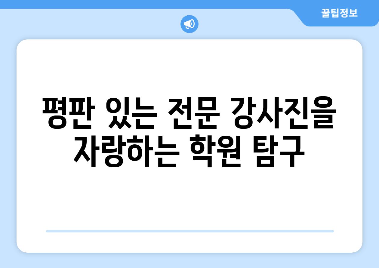 평판 있는 전문 강사진을 자랑하는 학원 탐구