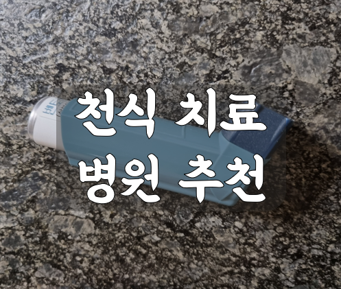 천식치료 병원추천 메인