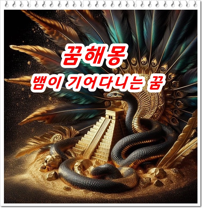  뱀이 기어 다니는 꿈의 28 가지 의미