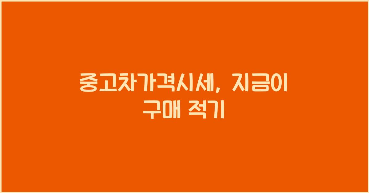 중고차가격시세