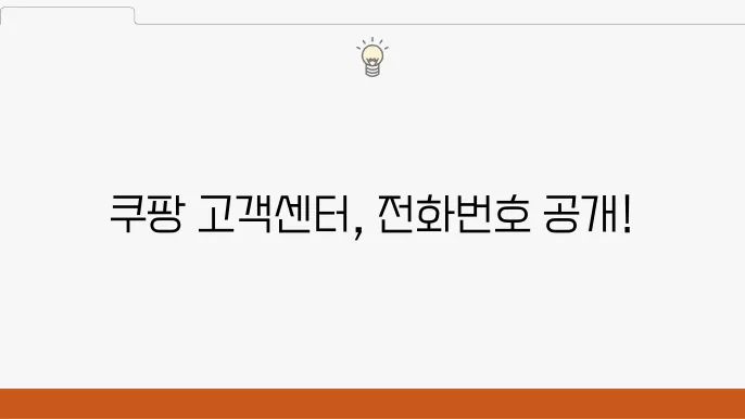 쿠팡 고객센터 이용 팁