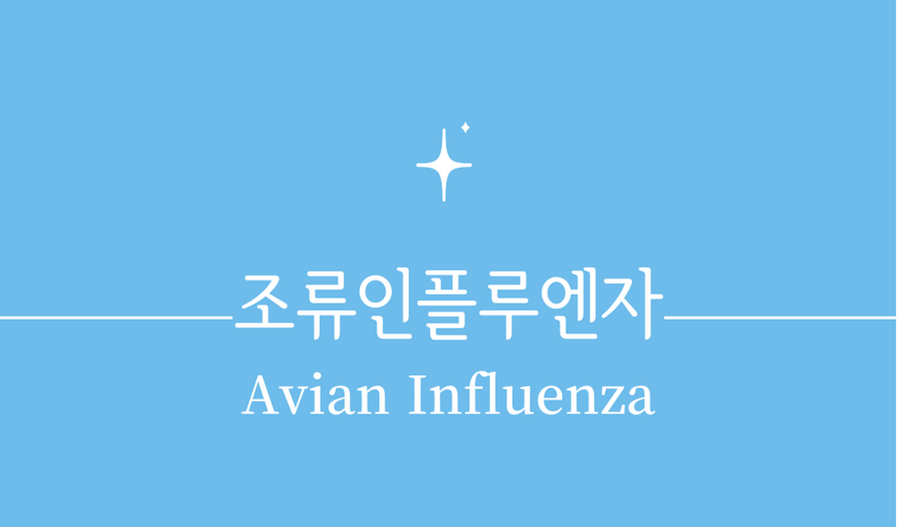 &#39;조류인플루엔자(Avian Influenza)&#39;