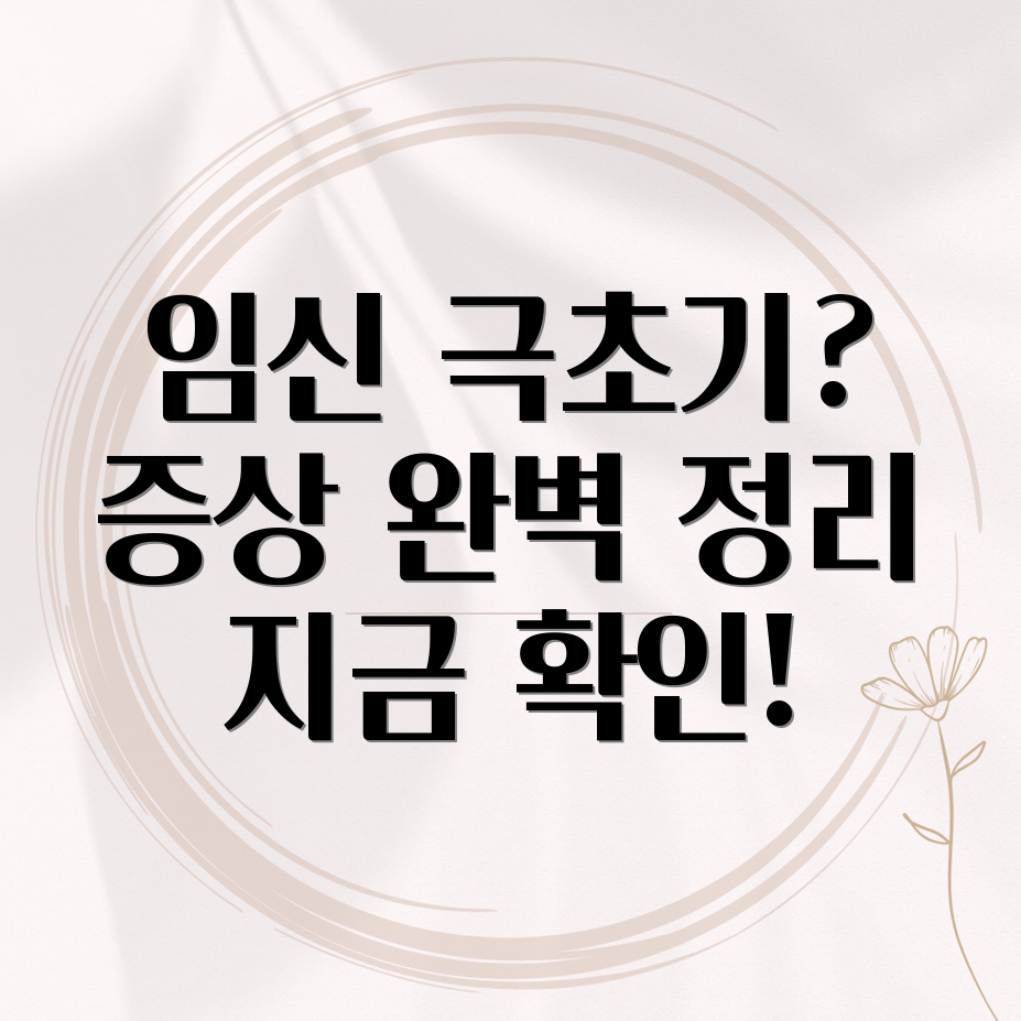 임신 극초기 증상