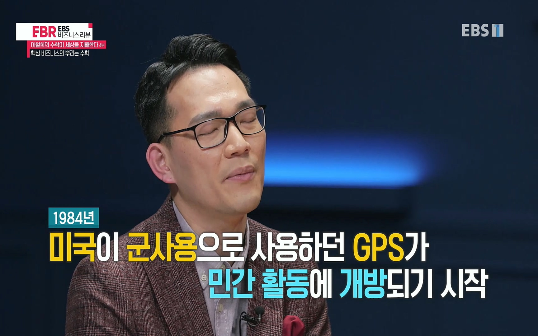 EBR - EBS Business Review이철희의 수학이 세상을 지배한다 - 4부 핵심 비즈니스의 뿌리는 수학.mp4_20220719_202617.801.jpg