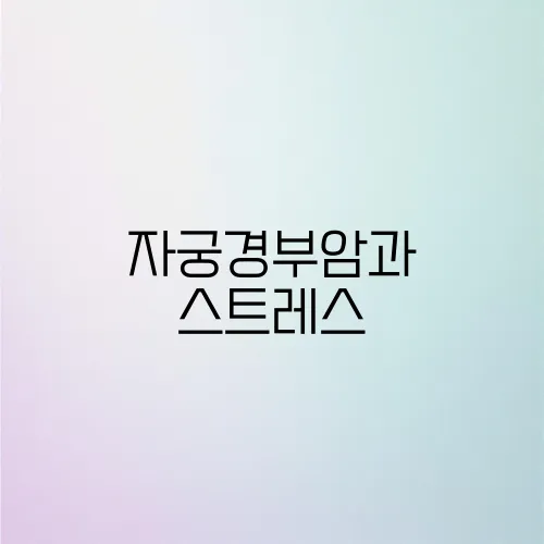 자궁경부암과 스트레스, 면역력과의 관계