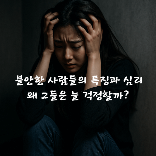 불안심리, 불안장애, 심리학, 인지행동치료, 완벽주의, 마음챙김, 불안특징, 심리분석, 정신건강, 걱정많은사람