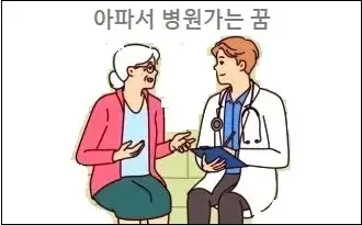 아파서 병원가는 꿈