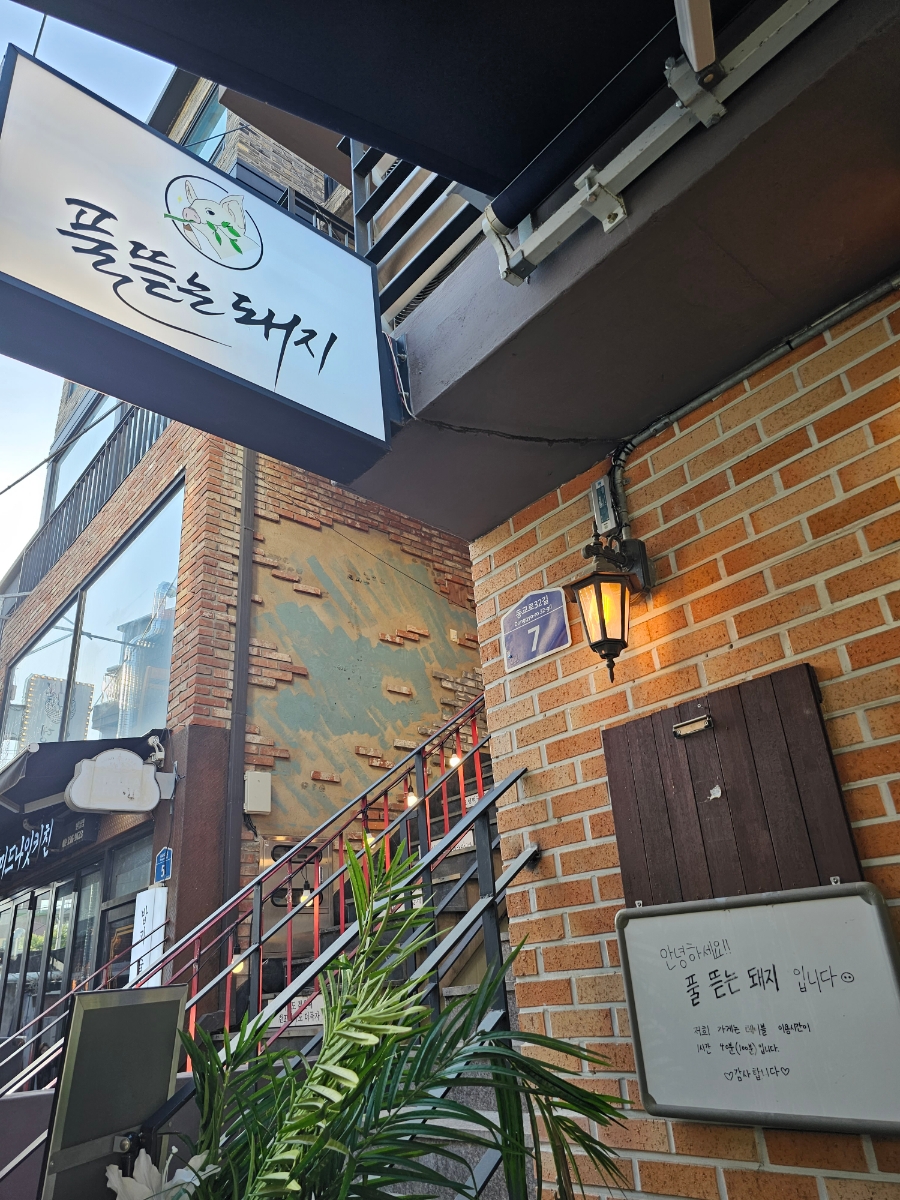 [연남 맛집] 풀 뜯는 돼지