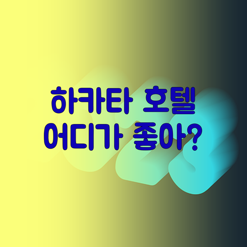 하카타 호텔 어디가 좋을까? 가성비,