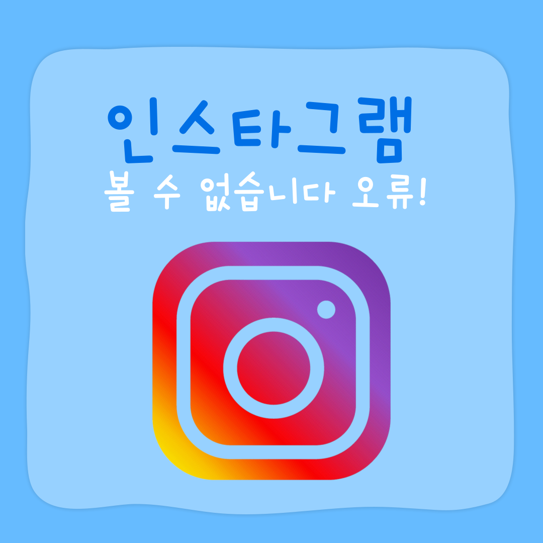  인스타 친구가 날 차단한걸까? 숨김? 볼 수 없습니다 오류