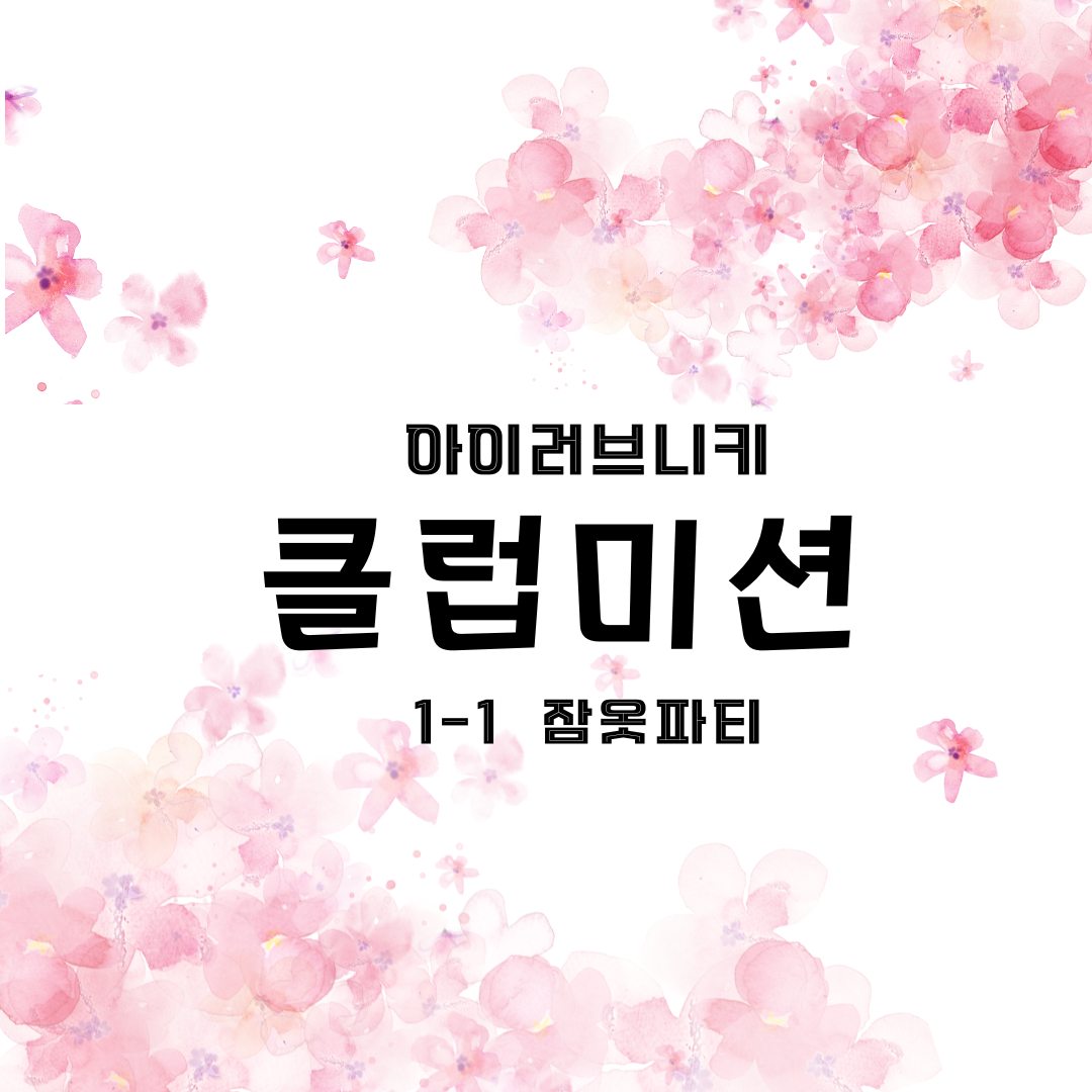 아이러브니키 클럽미션 1-1 잠옷 추천의상