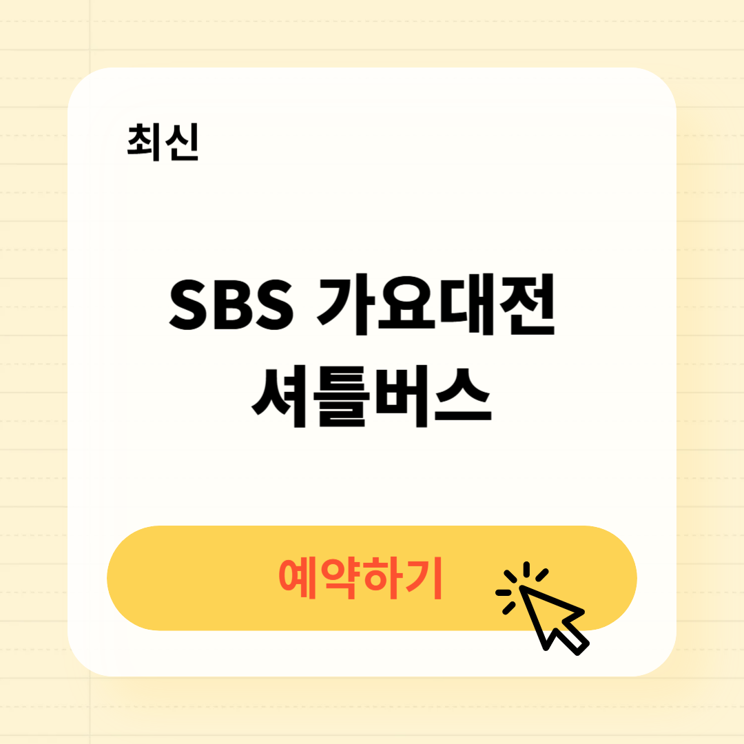 2024 SBS 가요대전 셔틀 예약방법