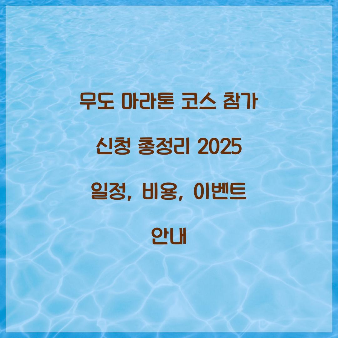 무도 마라톤 코스 참가 신청