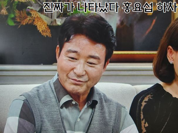 진짜가 나타났다에서 하차한 배우 홍요섭의 모습