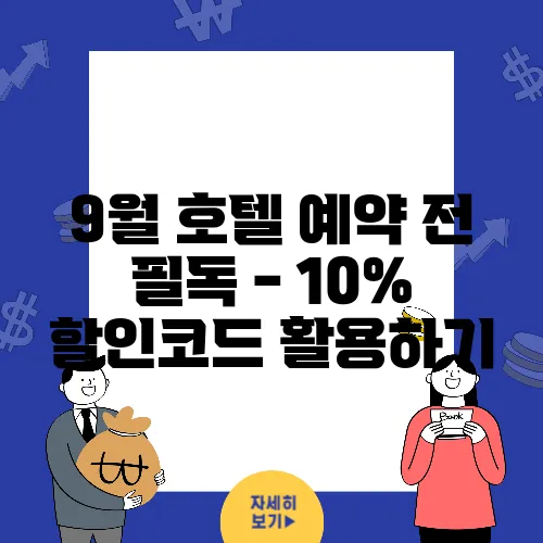 9월 호텔 예약 전 필독 - 10% 할인코드 활용하기