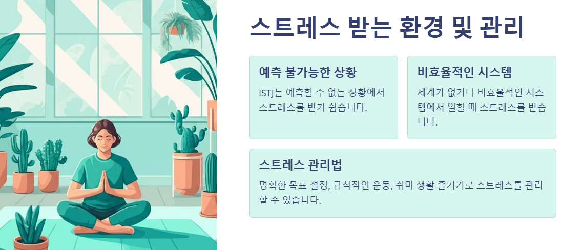 ISTJ 가 스트레스를 받는 환경 및 관리방법