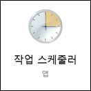  [Tip] 부팅 시 프로그램 자동 실행 방법, 초간단 설정