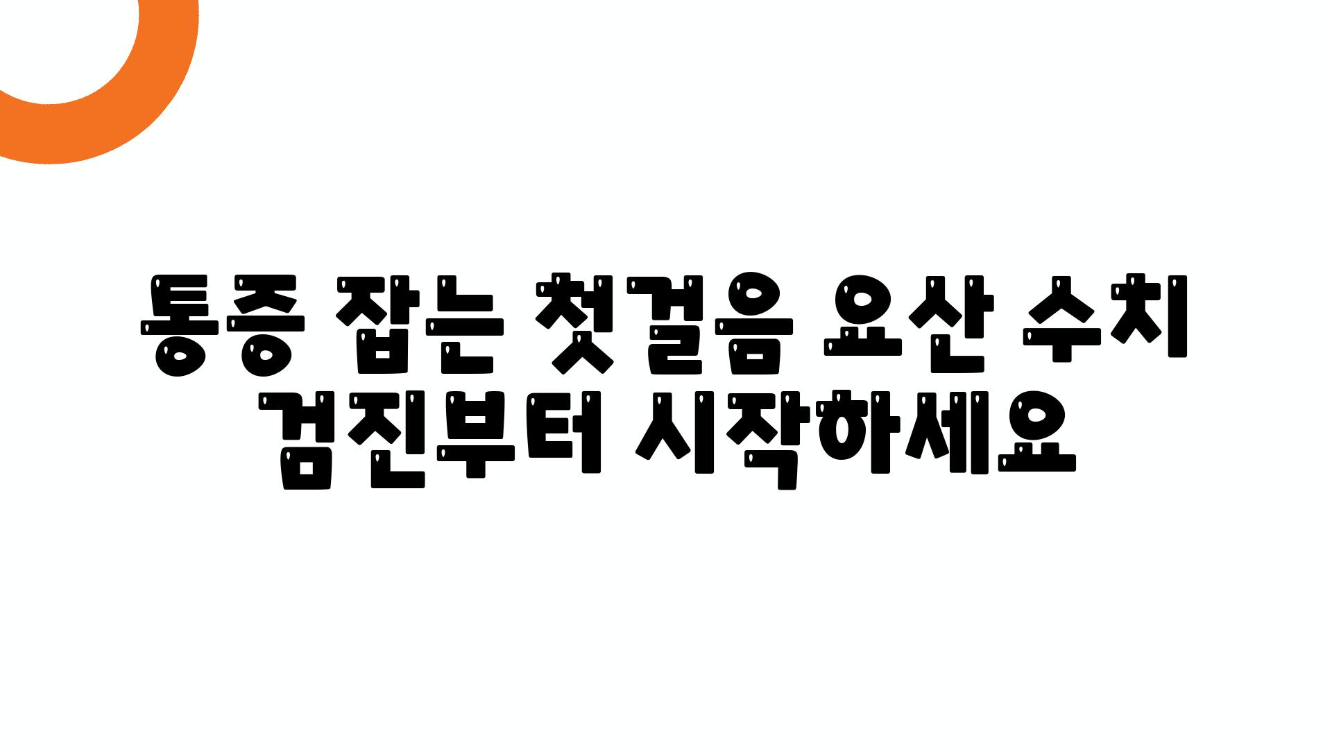 통증 잡는 첫걸음 요산 수치 검진부터 시작하세요