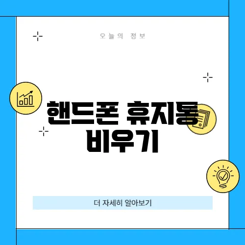 핸드폰 휴지통 비우기