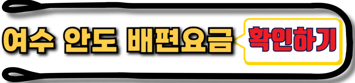여수 안도 배편 요금