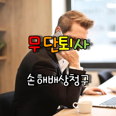 직원 무단퇴사로 심각한 대표이사