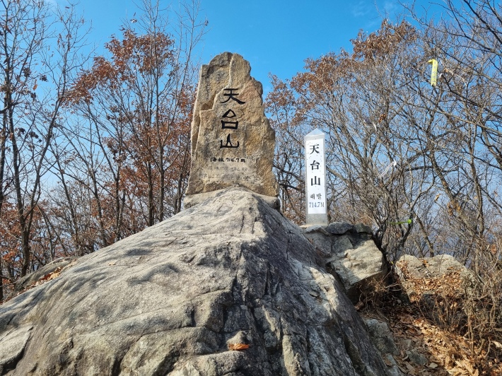 천태산-정상-표지석