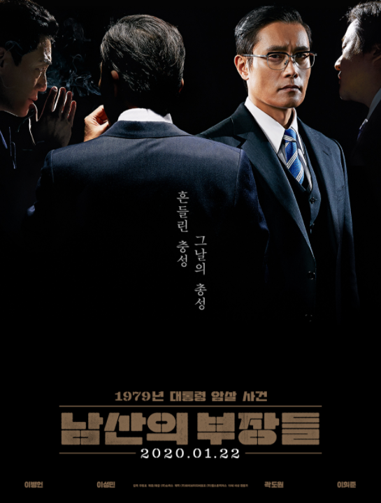  2021 오스카 다크호스로 떠오르는 <남산의 부장들>