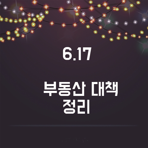  6.17 부동산 대책 정부 규제! 어떤지 자세히 알아보자