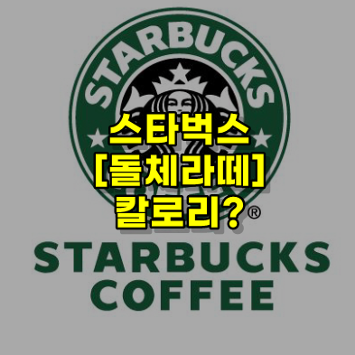  스타벅스 돌체라떼 [칼로리 정보]