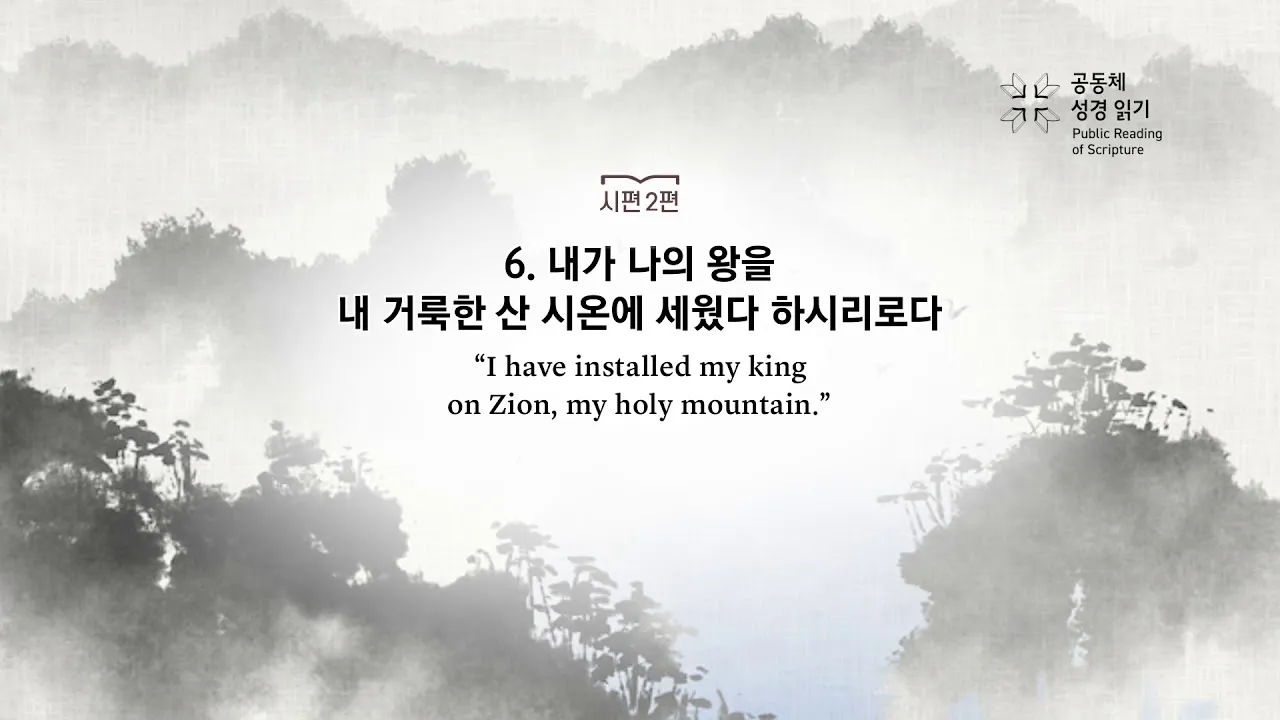 시편 23장 1절 읽기 - 여호와는 나의 목자시니 내게 부족함이 없으리로다_1