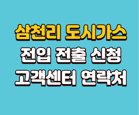 삼천리 도시가스 전입 전출 온라인 신청 고객센터 전화번호 안내