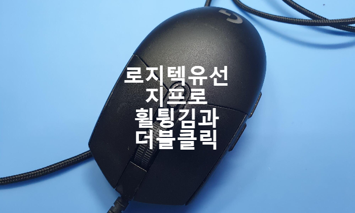  로지텍 지프로 유선 마우스 휠 튕김 현상과 더블클릭 두가지 현상이 나오는 마우스 수리