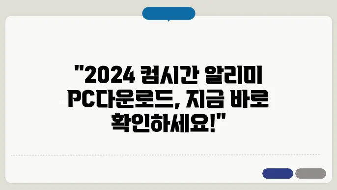 컴시간 교사용 알리미 pc 다운로드 2024