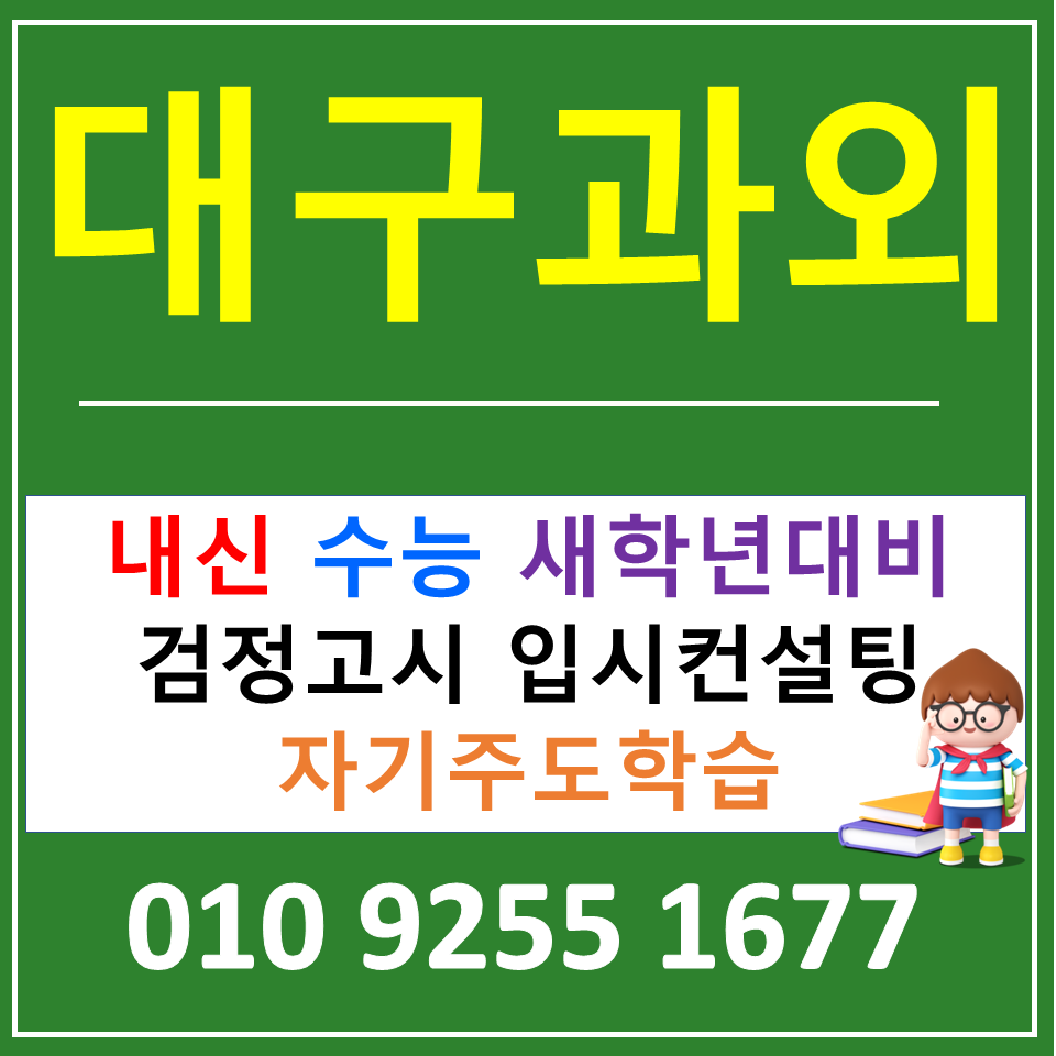  달서 초등 영어과외 진천동 수학과외 중학생 전과목 검정고시