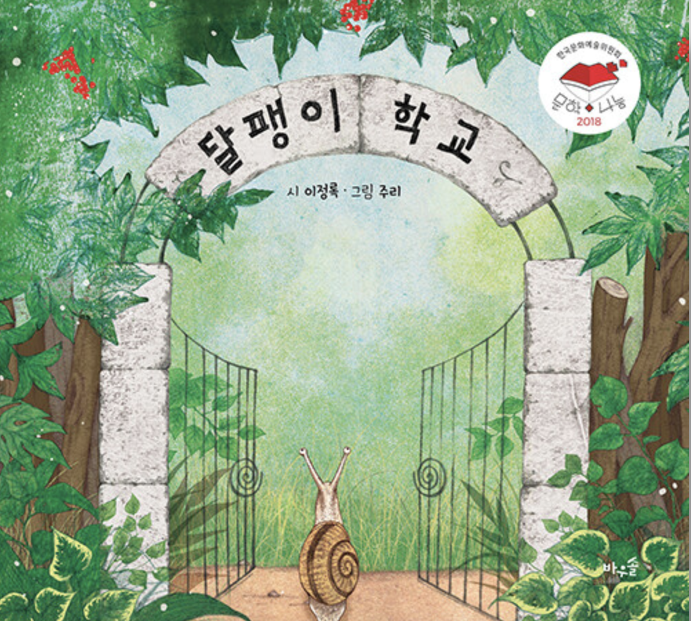  [달팽이 학교] 느리지만 끝까지 해냅니다.