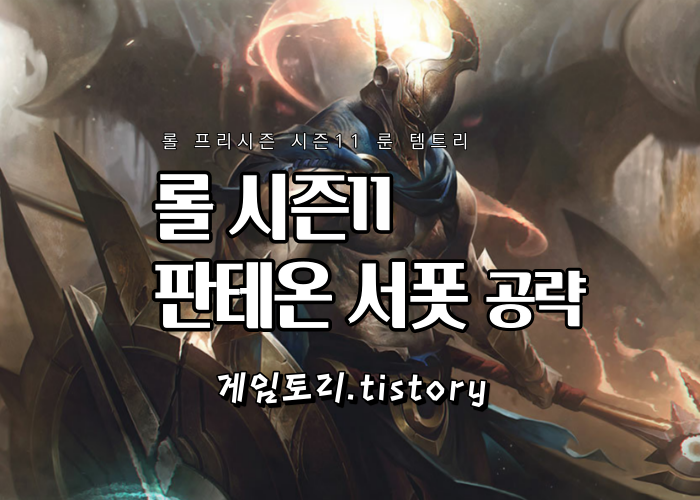  롤 시즌11 판테온 서폿 룬 템트리 스킬트리 추천