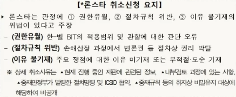 법무부&#44; 론스타 ISDS 취소 신청&#44; &quot;법리상 문제점 존재 확인&quot;