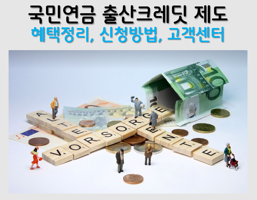 국민연금 출산크레딧