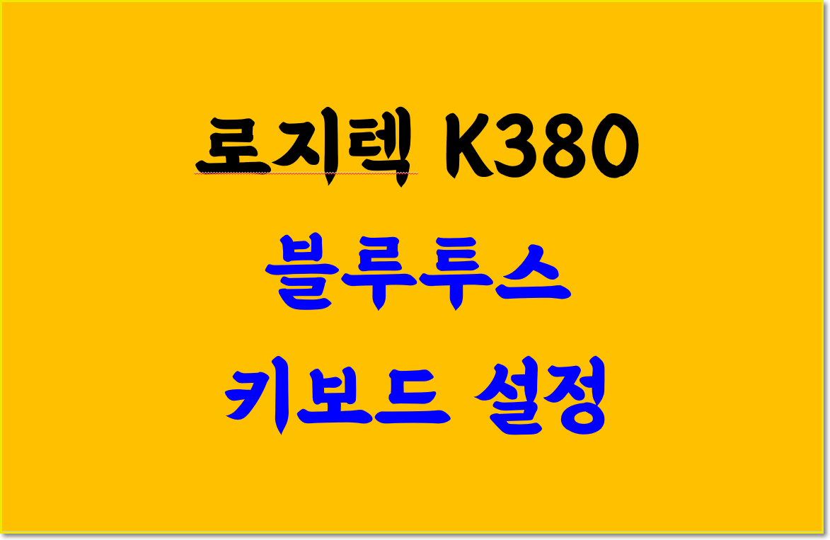  로지텍 K380 블루투스 키보드  소개 및 설정하는 방법